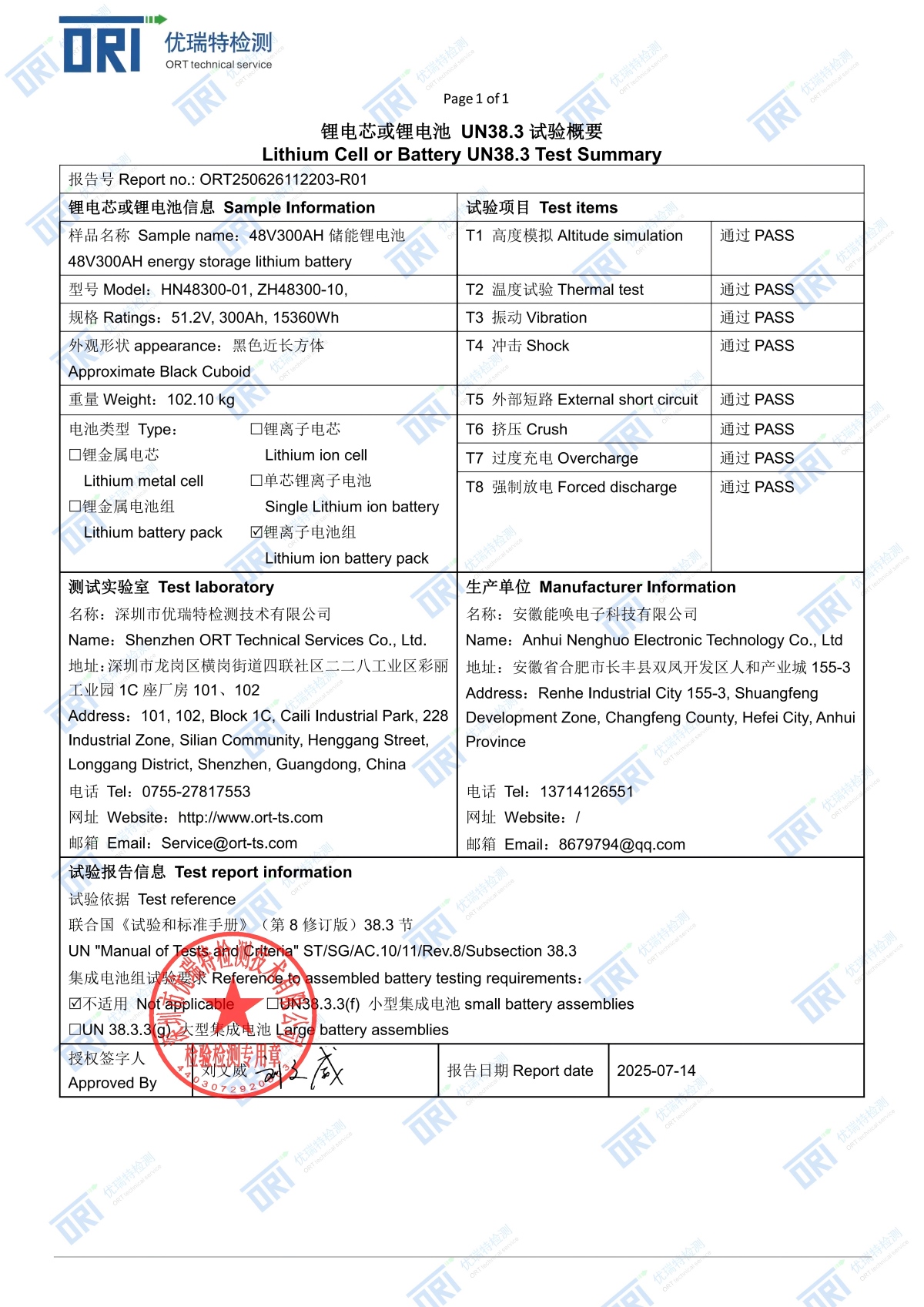 安徽唤能储能锂电池检测报告